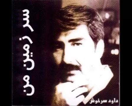 داود سرخوش سرزمین من خسته خسته از جفایی